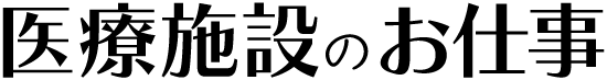 医療施設のお仕事